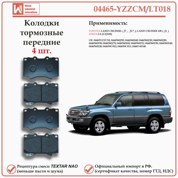 Колодки тормозные передние для Тойота Лэнд Крузер 100, Тундра, Лексус LX WII AUTO 04465-YZZCM/LT018