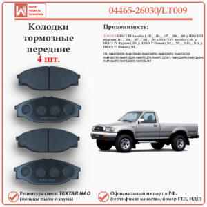 Колодки тормозные передние для Тойота Хайс, Хайлюкс WII AUTO 04465-26030/LT009