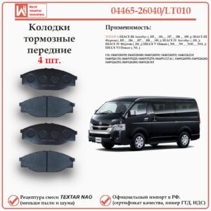 Колодки тормозные передние для Тойота Хайс H100, Хайлюкс V WII AUTO 04465-26040/LT010