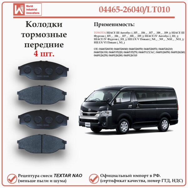 Колодки тормозные передние для Тойота Хайс H100, Хайлюкс V WII AUTO 04465-26040/LT010