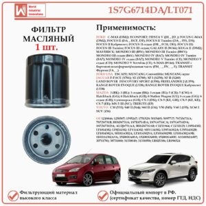 Масляный фильтр, для Форд, Ягуар, Лэнд Ровер, Мазда, Вольво WII AUTO 1S7G6714DA/LT071