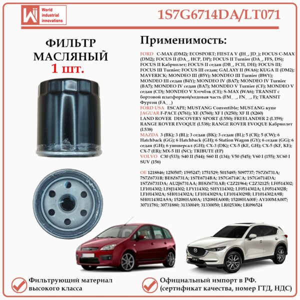 Масляный фильтр, для Форд, Ягуар, Лэнд Ровер, Мазда, Вольво WII AUTO 1S7G6714DA/LT071