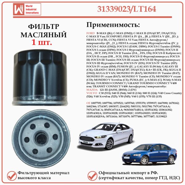 Масляный фильтр, для Форд, Мазда, Вольво WII AUTO 31339023/LT164