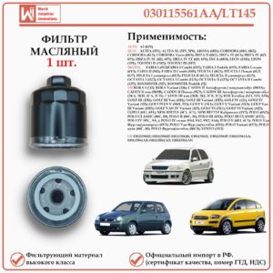 Фильтр масляный для Фольксваген, Шкода, Ауди, WII AUTO 030115561AA/LT145