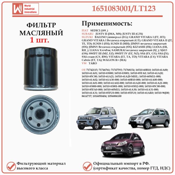 Масляный фильтр, для Сузуки, Фиат, Субару WII AUTO 1651083001/LT123