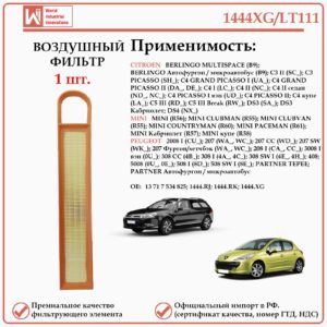 Воздушный фильтр применяется для автомобилей Пежо, Ситроен, МИНИ WII AUTO 1444XG/LT111