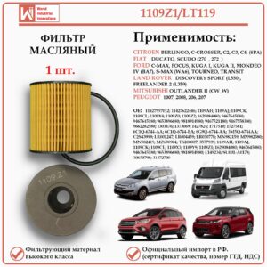 Фильтр масляный для Ситроен, Пежо, Форд, Лэнд Ровер, Мицубиши, WII AUTO 1109Z1/LT119