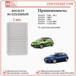 Воздушный фильтр применяется для автомобилей Мазда 3 WII AUTO ZJ0133Z40/LT095