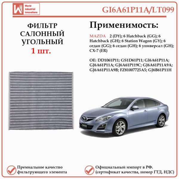 Салонный угольный фильтр применяется для автомобилей, Мазда 6 WII AUTO GI6A61P11A/LT099