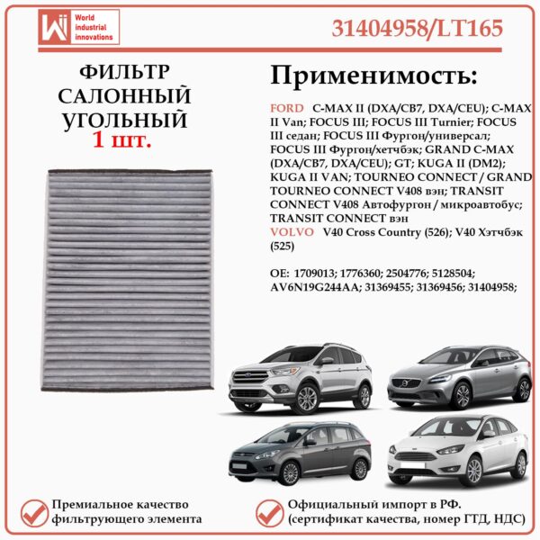 Салонный угольный фильтр применяется для автомобилей, Форд, Вольво WII AUTO 31404958/LT165