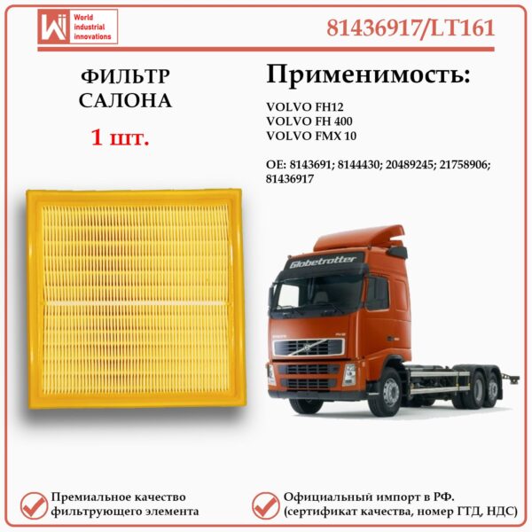 Фильтр применяется для грузовиков Вольво FH12, 400, FMX 10 WII AUTO 81436917/LT161