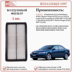 Воздушный фильтр применяется для автомобилей Мазда 6 WII AUTO RF2A13Z40/LT097