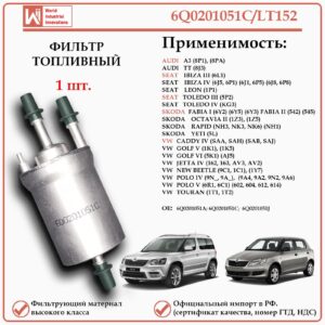 Фильтр топливный WII AUTO 6Q0201051C/LT152 для Ауди а3, Сеат Ибица, Шкода Йети, Рапид, Фольксваген Поло, Гольф