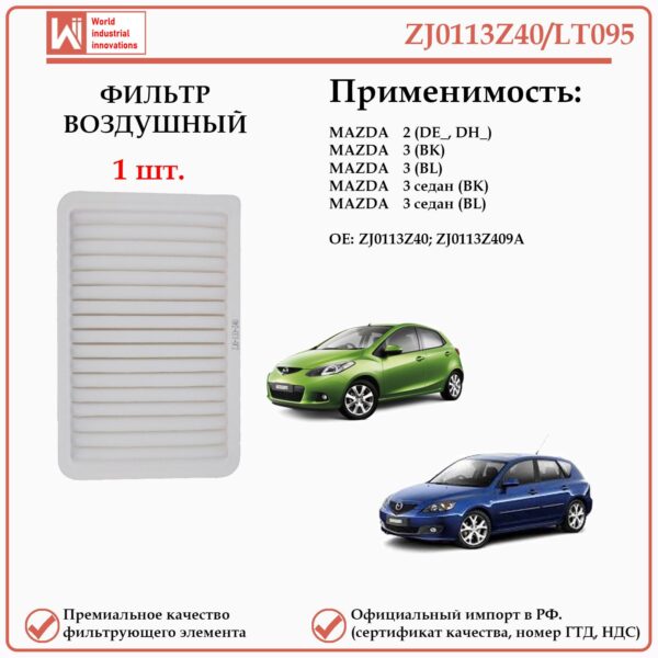 Воздушный фильтр применяется для автомобилей Мазда 3 WII AUTO ZJ0113Z40/LT095