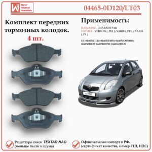 Колодки тормозные задние для Тойота Королла, Аурис, WII AUTO 04466-02190/LT042