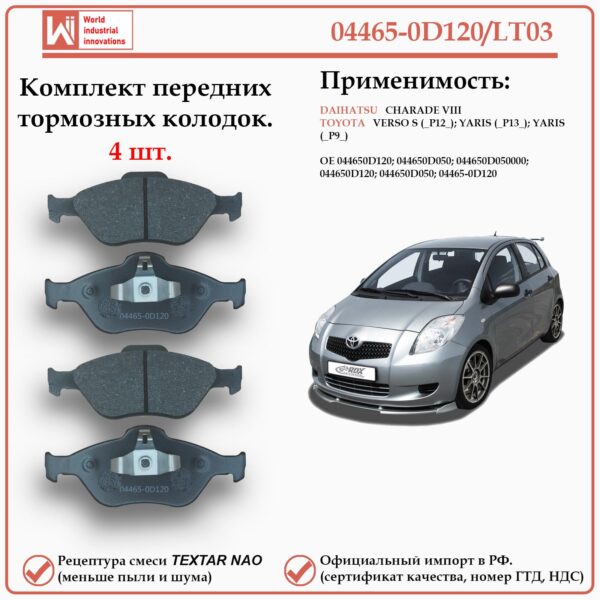 Колодки тормозные задние для Тойота Королла, Аурис, WII AUTO 04466-02190/LT042